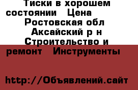 Тиски в хорошем состоянии › Цена ­ 13 000 - Ростовская обл., Аксайский р-н Строительство и ремонт » Инструменты   